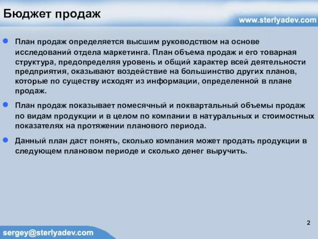 Бюджет продаж План продаж определяется высшим руководством на основе исследований отдела маркетинга.