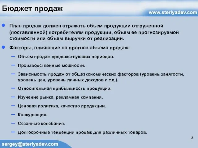 Бюджет продаж План продаж должен отражать объем продукции отгруженной (поставленной) потребителям продукции,