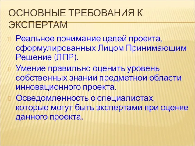 ОСНОВНЫЕ ТРЕБОВАНИЯ К ЭКСПЕРТАМ Реальное понимание целей проекта, сформулированных Лицом Принимающим Решение