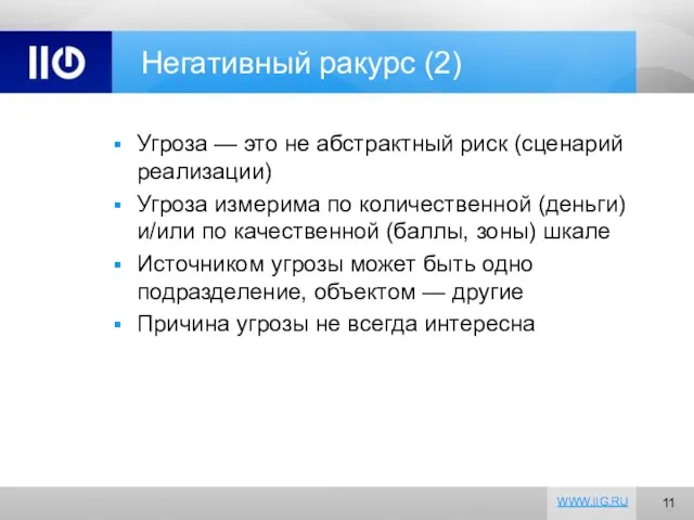 Негативный ракурс (2) Угроза — это не абстрактный риск (сценарий реализации) Угроза