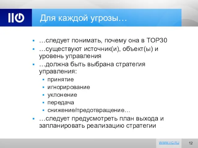 Для каждой угрозы… …следует понимать, почему она в TOP30 …существуют источник(и), объект(ы)