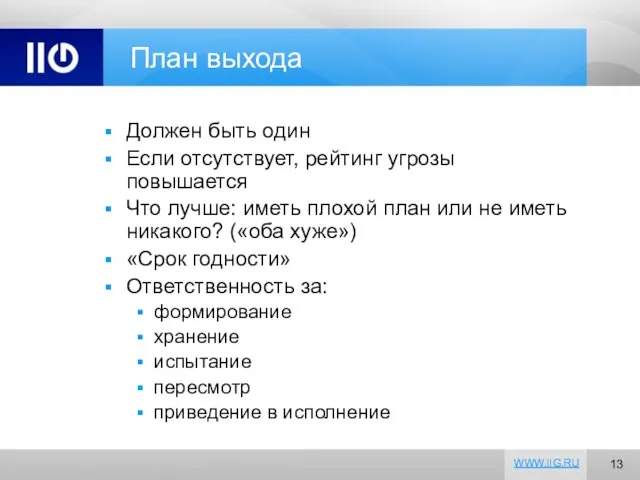 План выхода Должен быть один Если отсутствует, рейтинг угрозы повышается Что лучше: