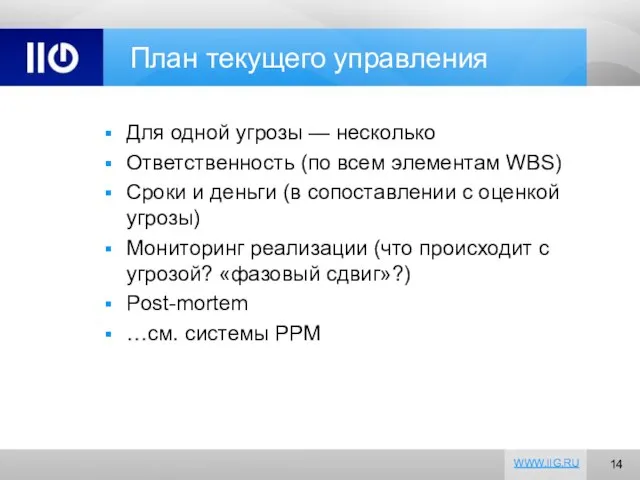 План текущего управления Для одной угрозы — несколько Ответственность (по всем элементам