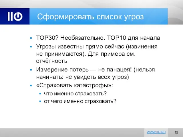 Сформировать список угроз TOP30? Необязательно. TOP10 для начала Угрозы известны прямо сейчас