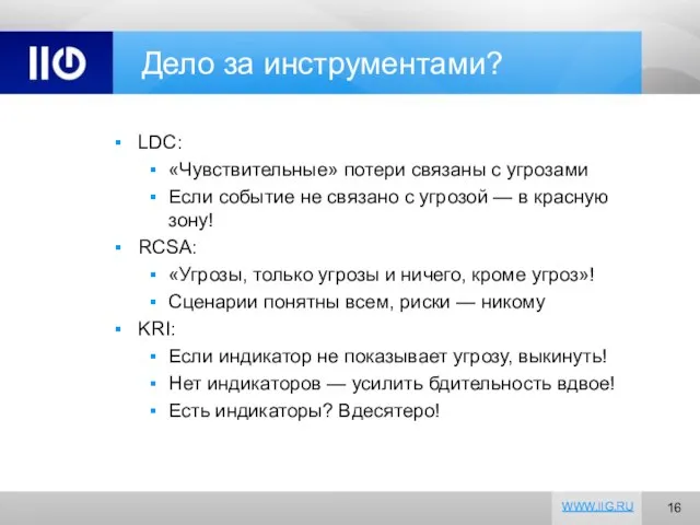 Дело за инструментами? LDC: «Чувствительные» потери связаны с угрозами Если событие не