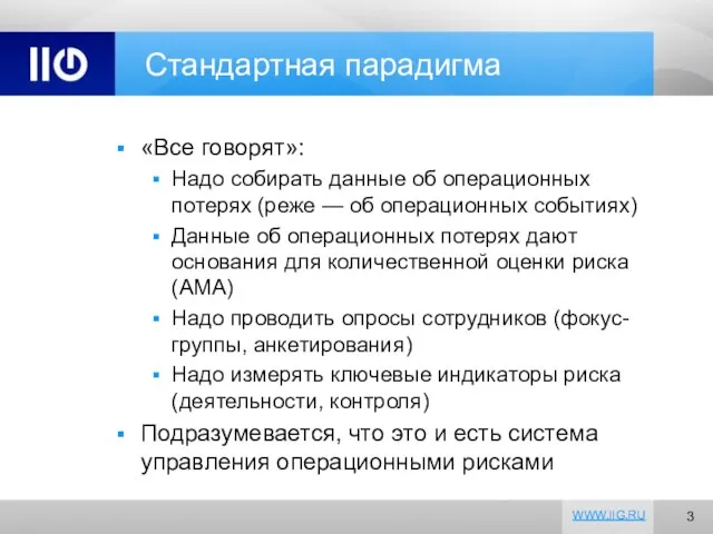 Стандартная парадигма «Все говорят»: Надо собирать данные об операционных потерях (реже —