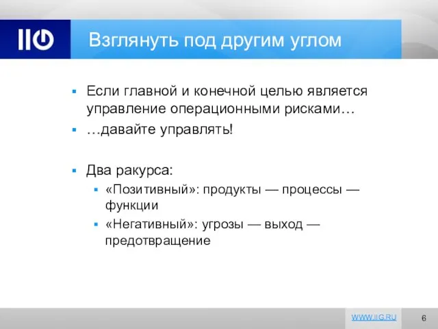 Взглянуть под другим углом Если главной и конечной целью является управление операционными