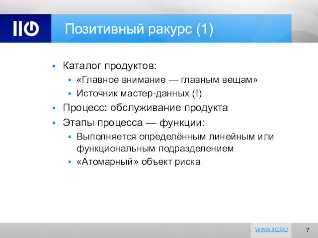 Позитивный ракурс (1) Каталог продуктов: «Главное внимание — главным вещам» Источник мастер-данных