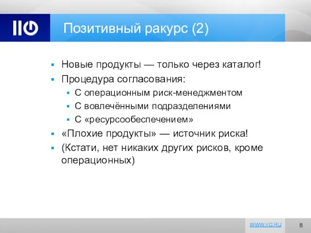 Позитивный ракурс (2) Новые продукты — только через каталог! Процедура согласования: С