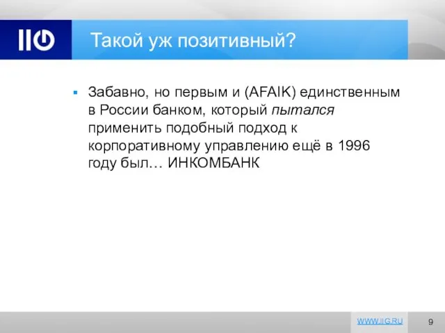 Такой уж позитивный? Забавно, но первым и (AFAIK) единственным в России банком,