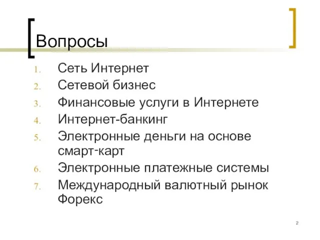 Вопросы Сеть Интернет Сетевой бизнес Финансовые услуги в Интернете Интернет-банкинг Электронные деньги