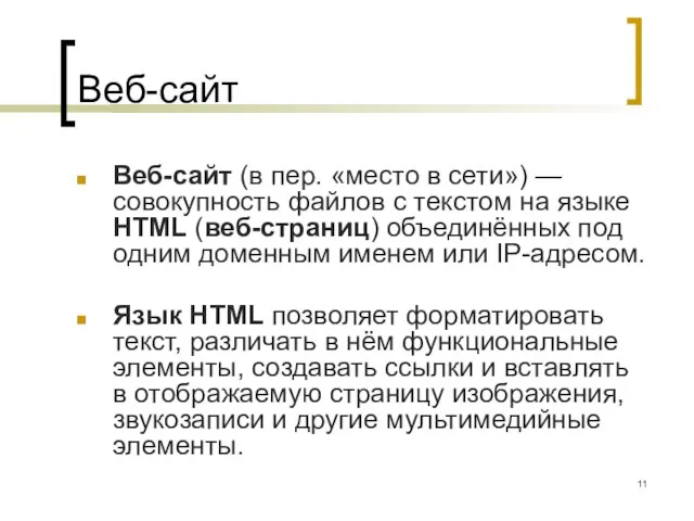 Веб-сайт Веб-сайт (в пер. «место в сети») — совокупность файлов с текстом