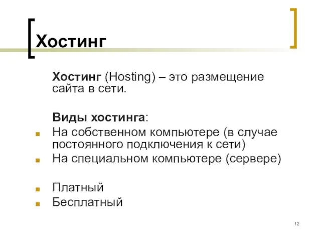 Хостинг Хостинг (Hosting) – это размещение сайта в сети. Виды хостинга: На