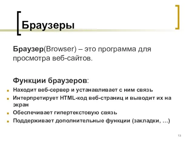 Браузеры Браузер(Browser) – это программа для просмотра веб-сайтов. Функции браузеров: Находит веб-сервер