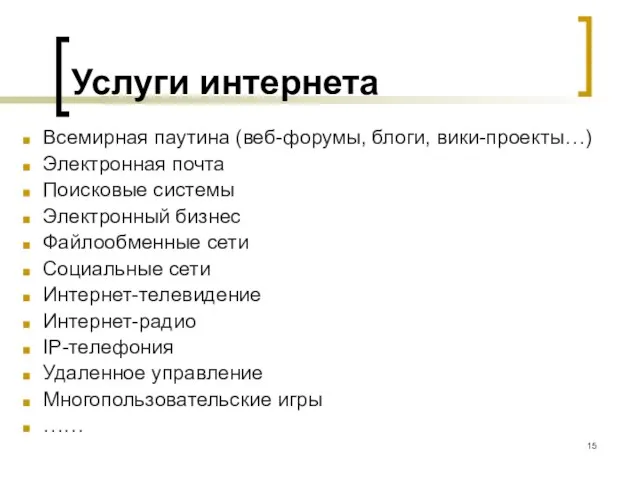 Услуги интернета Всемирная паутина (веб-форумы, блоги, вики-проекты…) Электронная почта Поисковые системы Электронный