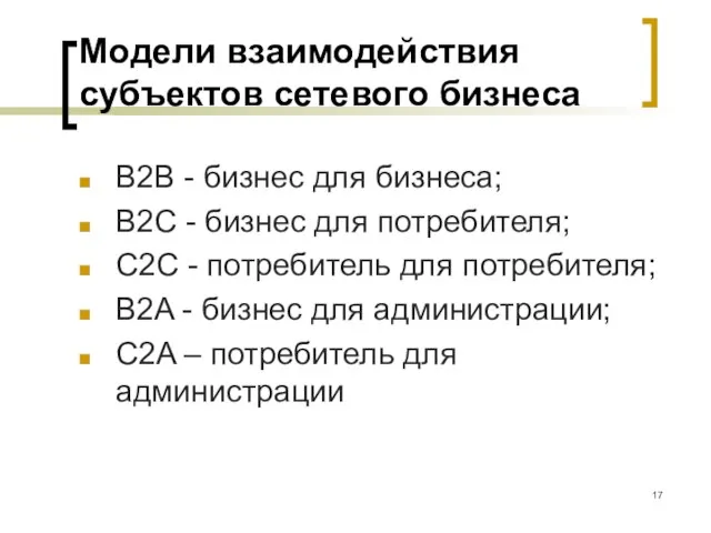 Модели взаимодействия субъектов сетевого бизнеса B2B - бизнес для бизнеса; B2C -