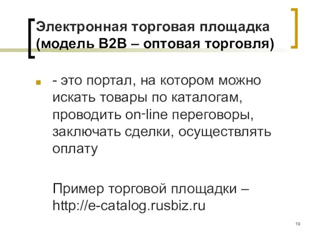 Электронная торговая площадка (модель B2B – оптовая торговля) - это портал, на