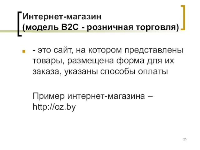 Интернет-магазин (модель B2C - розничная торговля) - это сайт, на котором представлены