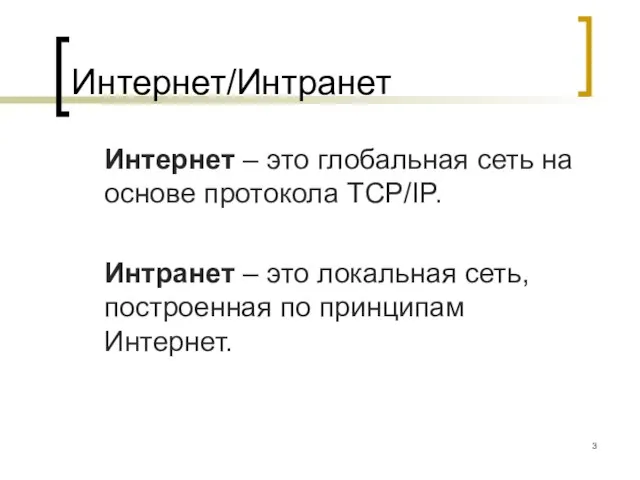 Интернет/Интранет Интернет – это глобальная сеть на основе протокола TCP/IP. Интранет –