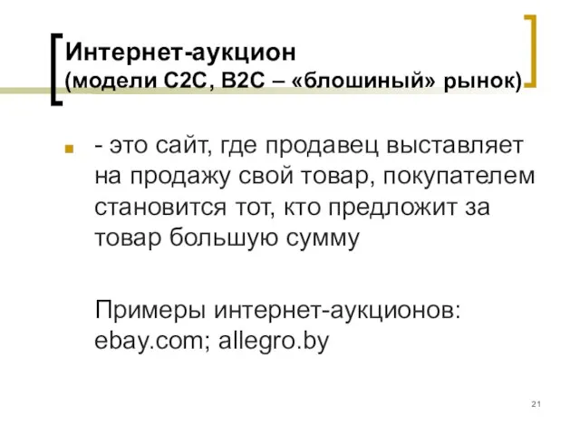 Интернет-аукцион (модели С2С, B2C – «блошиный» рынок) - это сайт, где продавец