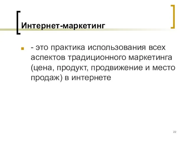 Интернет-маркетинг - это практика использования всех аспектов традиционного маркетинга (цена, продукт, продвижение