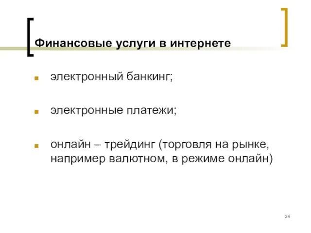 Финансовые услуги в интернете электронный банкинг; электронные платежи; онлайн – трейдинг (торговля