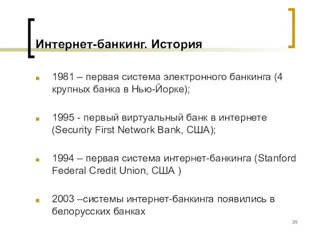 Интернет-банкинг. История 1981 – первая система электронного банкинга (4 крупных банка в