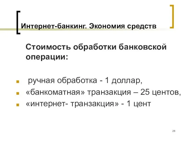 Интернет-банкинг. Экономия средств Стоимость обработки банковской операции: ручная обработка - 1 доллар,