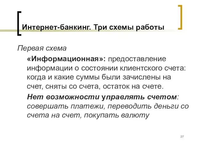 Интернет-банкинг. Три схемы работы Первая схема «Информационная»: предоставление информации о состоянии клиентского