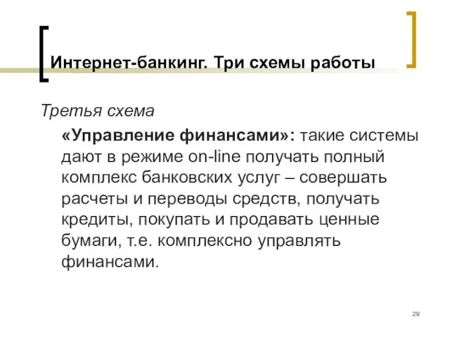 Интернет-банкинг. Три схемы работы Третья схема «Управление финансами»: такие системы дают в