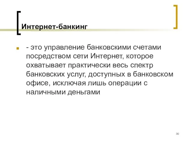 Интернет-банкинг - это управление банковскими счетами посредством сети Интернет, которое охватывает практически