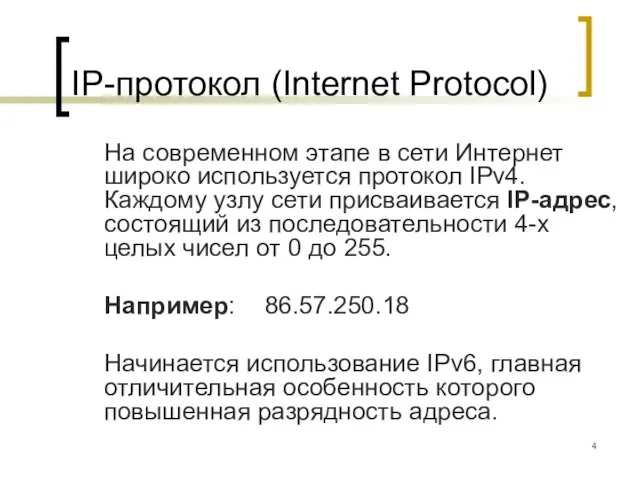 IP-протокол (Internet Protocol) На современном этапе в сети Интернет широко используется протокол