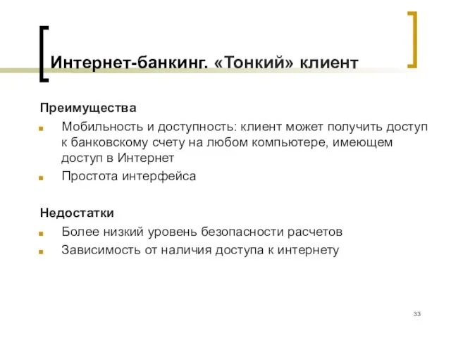 Интернет-банкинг. «Тонкий» клиент Преимущества Мобильность и доступность: клиент может получить доступ к