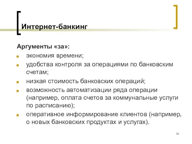 Интернет-банкинг Аргументы «за»: экономия времени; удобства контроля за операциями по банковским счетам;