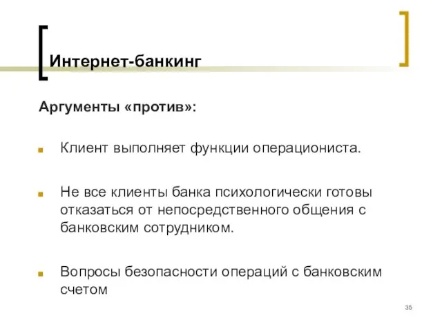 Интернет-банкинг Аргументы «против»: Клиент выполняет функции операциониста. Не все клиенты банка психологически