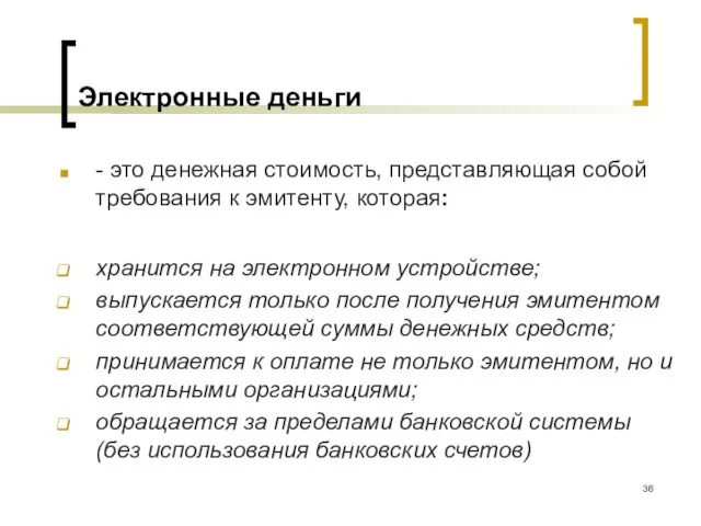 Электронные деньги - это денежная стоимость, представляющая собой требования к эмитенту, которая: