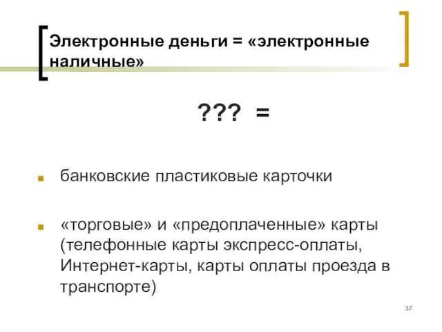 Электронные деньги = «электронные наличные» ??? = банковские пластиковые карточки «торговые» и