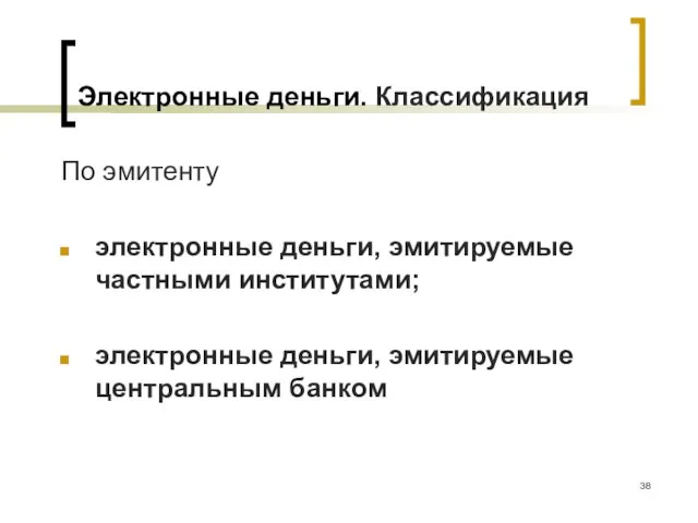 Электронные деньги. Классификация По эмитенту электронные деньги, эмитируемые частными институтами; электронные деньги, эмитируемые центральным банком