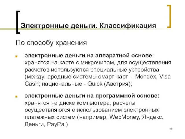 Электронные деньги. Классификация По способу хранения электронные деньги на аппаратной основе: хранятся