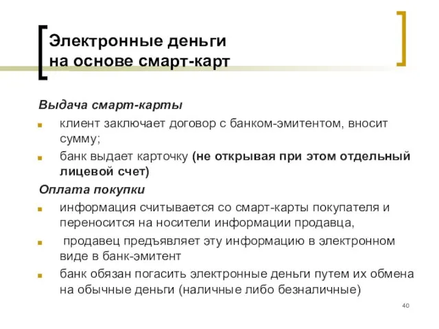 Электронные деньги на основе смарт-карт Выдача смарт-карты клиент заключает договор с банком-эмитентом,