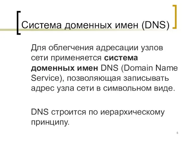 Система доменных имен (DNS) Для облегчения адресации узлов сети применяется система доменных