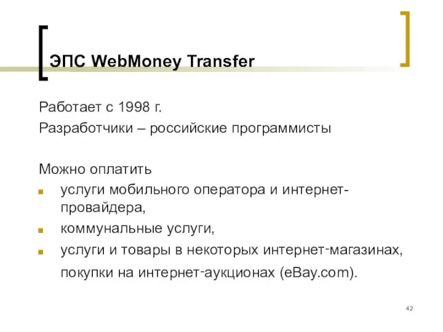 ЭПС WebMoney Transfer Работает с 1998 г. Разработчики – российские программисты Можно