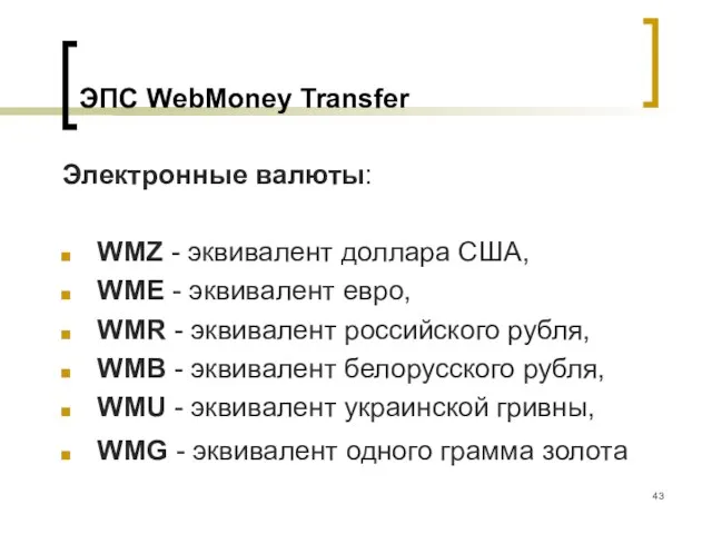 ЭПС WebMoney Transfer Электронные валюты: WMZ - эквивалент доллара США, WME -