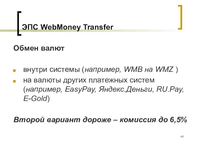 ЭПС WebMoney Transfer Обмен валют внутри системы (например, WMB на WMZ )