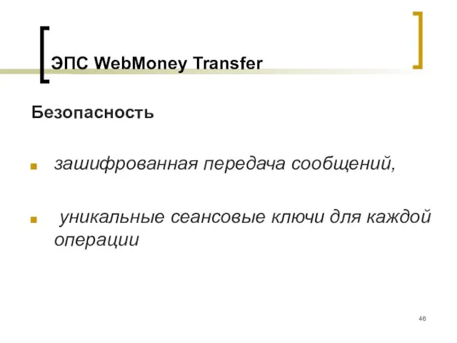 ЭПС WebMoney Transfer Безопасность зашифрованная передача сообщений, уникальные сеансовые ключи для каждой операции