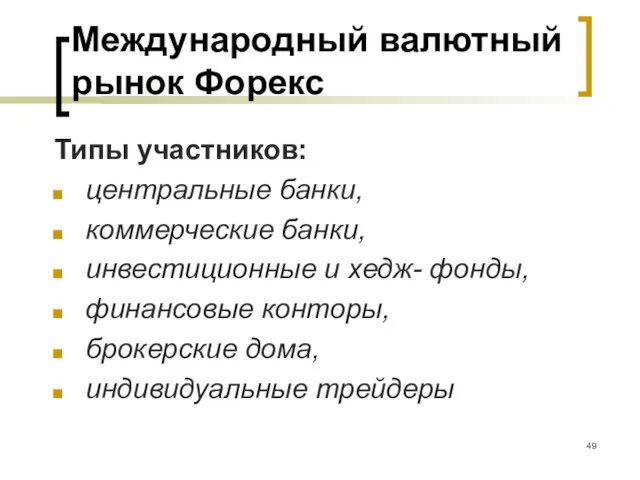 Международный валютный рынок Форекс Типы участников: центральные банки, коммерческие банки, инвестиционные и