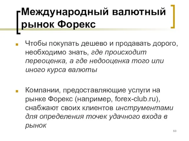 Международный валютный рынок Форекс Чтобы покупать дешево и продавать дорого, необходимо знать,