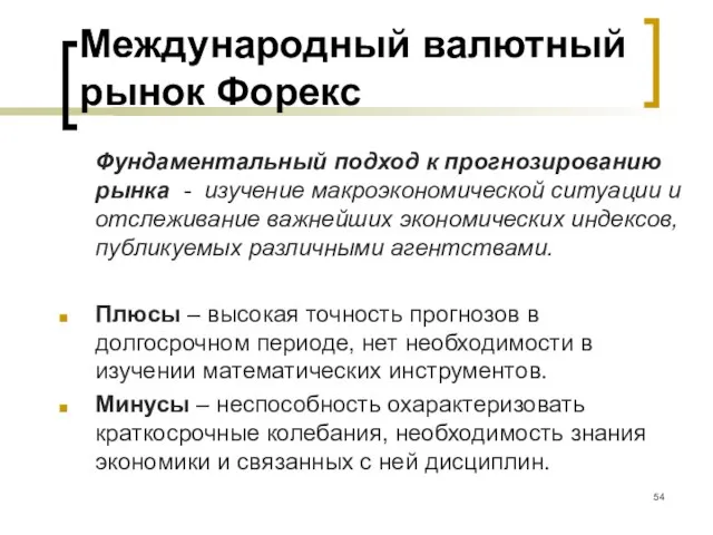 Международный валютный рынок Форекс Фундаментальный подход к прогнозированию рынка - изучение макроэкономической