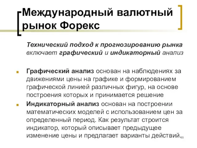 Международный валютный рынок Форекс Технический подход к прогнозированию рынка включает графический и