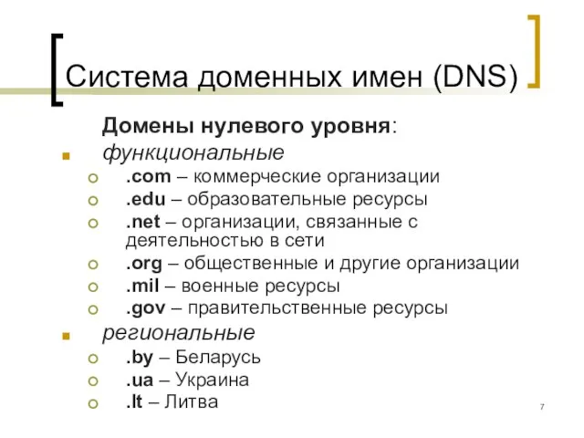 Система доменных имен (DNS) Домены нулевого уровня: функциональные .com – коммерческие организации